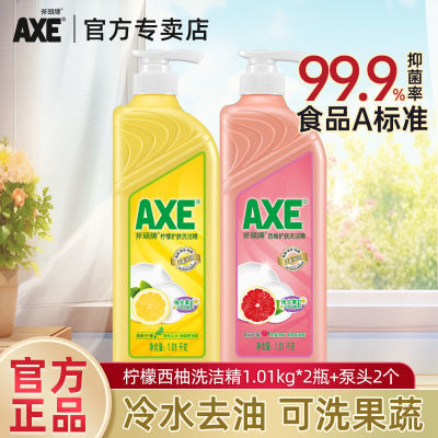 AXE/斧头牌洗洁精批发两瓶柠檬西柚护肤有效家用护肤家庭装大桶