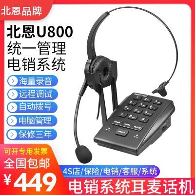 北恩U800呼叫中心话务员电销外呼软件自动拨号耳机耳麦录音电话机