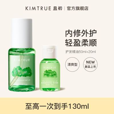 【新升级2.0】KIMTRUE且初护发精油丰盈蓬松轻盈柔顺亮泽持久50ml