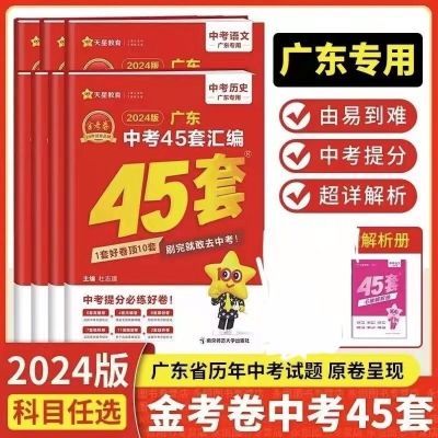 2024金考卷广东中考45套汇编语数英物化政史含历年真题试卷【12天内发货】