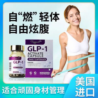 【美国GLP-1】超越格鲁肽阻油断糖燃脂身材管理瘦体激活口服胶囊