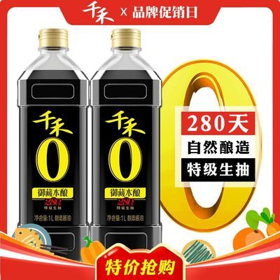 千禾零添加酱油280天御藏头道特级生抽1L*2瓶 纯粮酿造家用不加碘