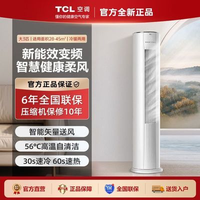 TCL空调大3匹新能效冷暖变频节能柜机家用商用客厅圆柱式立式空调