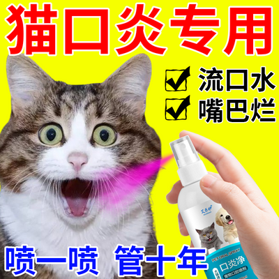 猫口炎专用药宠物口腔溃烂流口水红肿疼痛消炎祛口臭结石特效喷剂