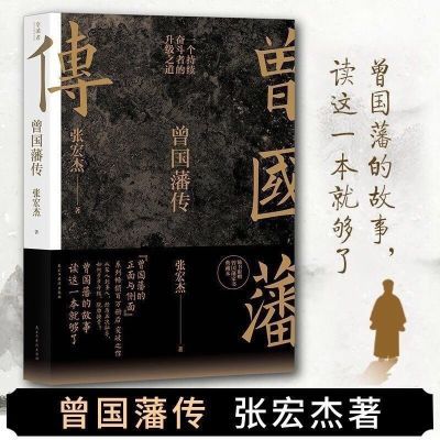 曾国藩传 张宏杰新作曾国藩的正面与侧面 家训人生哲学自控力自我