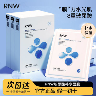 RNW玻尿酸面膜特价补水保湿提亮熬夜急救收毛孔学生党女官方正品