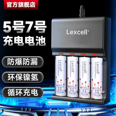 LEXCELL 5号7号充电电池套装可充电器五七号遥控玩具镍氢通用耐用