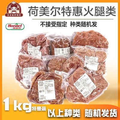 荷美尔火腿碎片1kg装 火腿片边角料三明治手抓饼火锅家用餐饮火腿