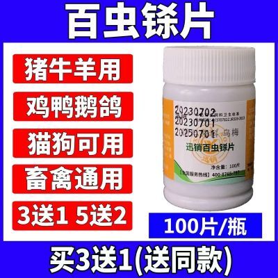 迅销兽用百虫铩乌梅100片猪牛羊鸡鸭鹅鸽猫狗用禽畜通用饲料原料