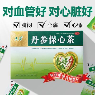 专享3盒】天草丹参保心茶30袋 胸闷心痛心悸疏通血管保护心脏