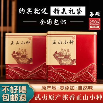 武夷山红茶高级正山小种茶叶特级正宗浓香型散袋装罐装礼盒装新茶