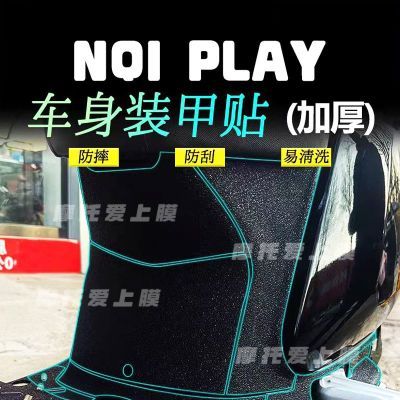 适用小牛NQI PLAY加厚装甲贴保护贴纸贴膜防水防晒改装配件