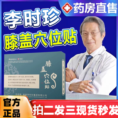 奥言李时珍膝盖穴位压力刺激贴膝关节不适半月板损伤磨损官方正品