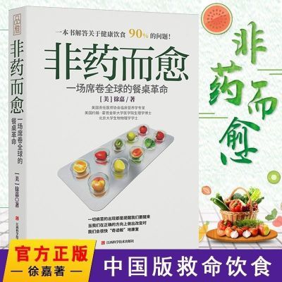 非药而愈 徐嘉 中国版家庭救命健康饮食餐桌革命素食营养饮食