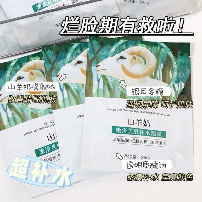 【小红书力荐】山羊奶面膜补水保湿控油提亮肤色美白正品学生男女