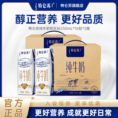 【6月2提】特仑苏纯牛奶250ml*16包营养正品送礼中秋