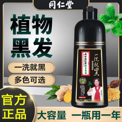 南京同仁堂一洗就黑植物泡泡染发膏自己染发免漂盖白发黑色染发剂