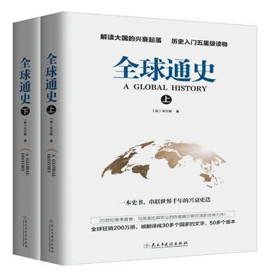 正版全球通史上下册解读千年兴衰更替历史世界史经典世界力作