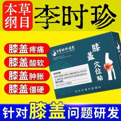 李时珍膝盖穴位贴滑膜炎半月板关节损伤肿胀积水疼痛护膝正品膏药