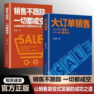 官方正版大订单销售拿下小客户靠做人大客户靠方法销售不跟踪书籍
