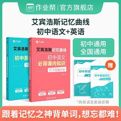 作业帮初中语文必背课内知识英语词汇艾宾浩斯记忆曲线背诵计划