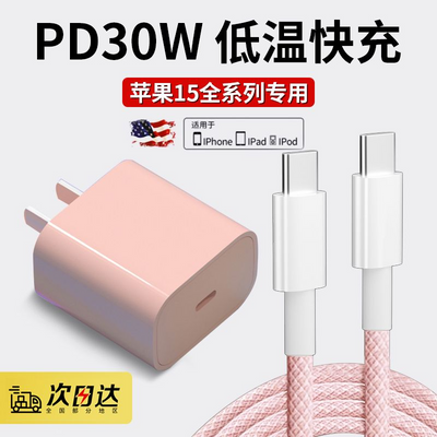 适用苹果15Pro Max充电器PD30W充电头iPhone15/14编织快充数据线