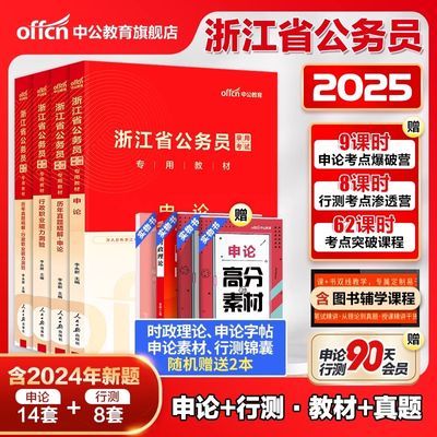 中公2025年浙江省考公务员考试用书行测和申论教材历年真题卷资料