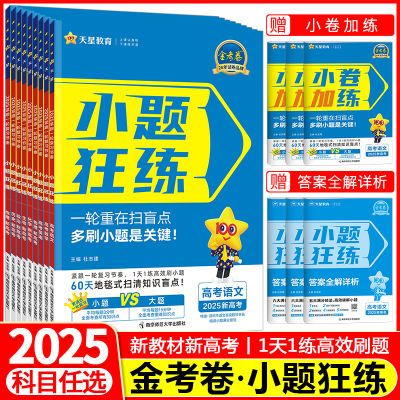 金考卷2025新高考小题狂练语文数学物理化生一轮复习题高三总复习