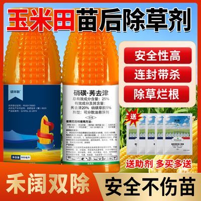 玉米苗后除草剂 高强度硝磺莠去津甜糯玉米专用禾阔双杀不伤玉米