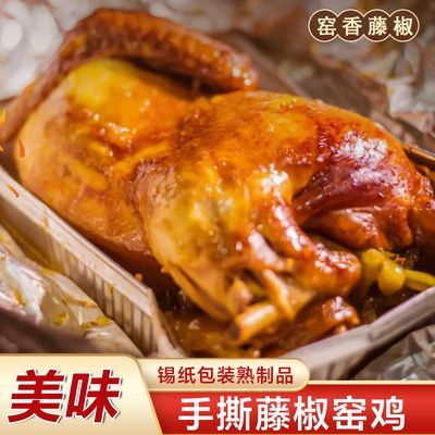 昌德隆五香藤椒窑鸡老式烤鸡整只鸡手撕鸡美食锡纸包裹鸡肉零食