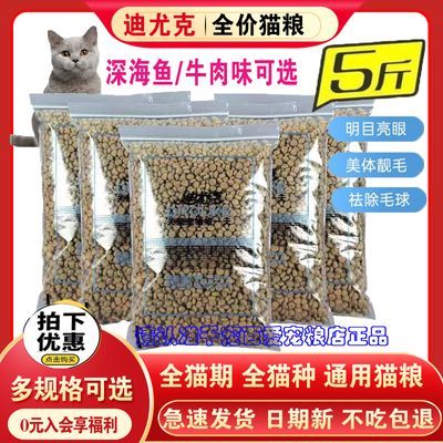 迪尤克猫粮5斤10斤海洋鱼味流浪猫成幼猫全阶段通用牛肉味猫主粮