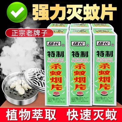 老式灭蚊烟雾片驱蚊神器室内强效蚊香灭蚊片烟熏驱蚊杀蚊药高浓度