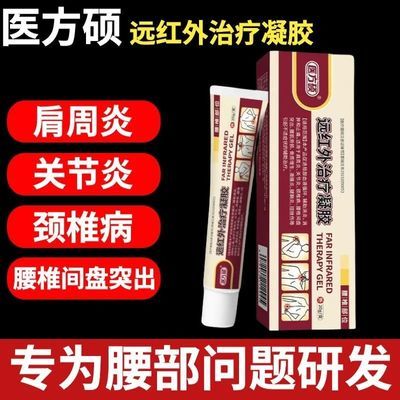 医方硕远红外治疗凝胶膏辅助止痛腰肌劳损关节炎颈椎腰椎冷敷凝胶