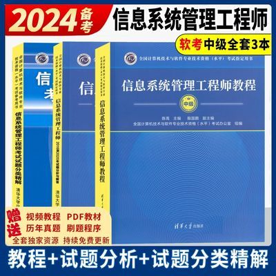 2024中级信息系统管理工程师教程 试题分类讲解 试题分析与解答【7月6日发完】