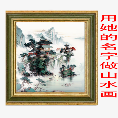 生日礼物画像定制名字定制山水画装饰画山水画远看是名字近看是画