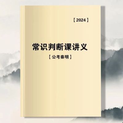 24秦明公基全程精讲班讲义常识判断公共基础知识讲义配套习题通用