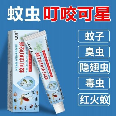 蚊虫叮咬膏跳蚤叮咬膏消红肿臭虫咬昆虫毒虫蚂蚁叮咬皮肤杀菌止痒