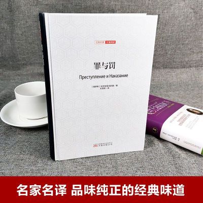 罪与罚无删减完整版精装全译本陀思妥耶夫斯基原著正版书世界名著