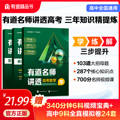 【官方正版】有道名师讲透高考数学学练解必刷题2024高中教辅图书