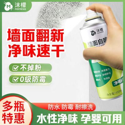 【首单直降】沫檬墙面自喷漆白墙去污修复补漆翻新水漆防水防霉