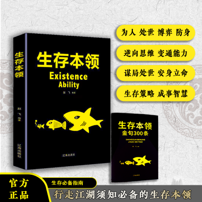 正版生存本领 职场生活 为人处世厚黑心理学人际交往实用畅销书籍