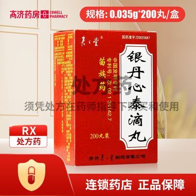 君之堂 银丹心泰滴丸 0.035g*200丸/盒 华杏大药房旗舰店