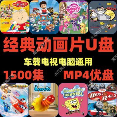 动画片U盘64G儿童国语卡通动漫MP4超清视频汽车载电视投影