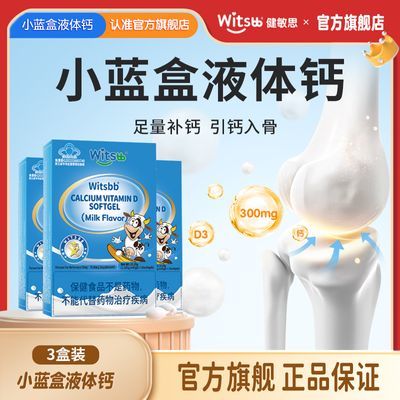 【3盒装】witsbb健敏思液体钙软胶囊敏感宝宝d3乳钙儿童钙高含量