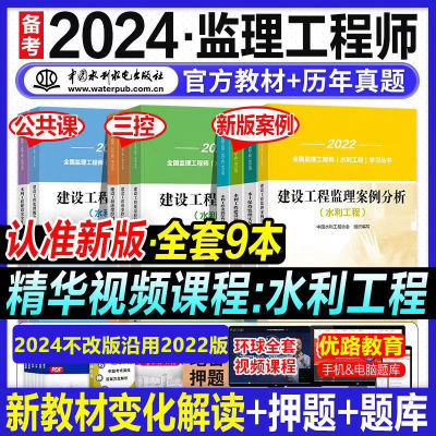 2024监理工程师水利教科书官方教材水利工程专业实务历年真题全【6月14日发完】