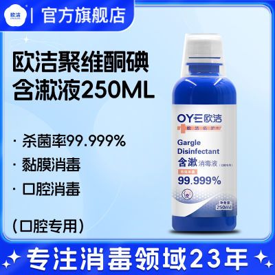 欧洁聚维酮碘含漱液口腔黏膜消毒液漱口水大瓶装250ml官方正品