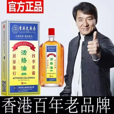 香港大药房正品舒筋活络油跌打扭伤活血化瘀腰椎关节疼痛消肿止痛