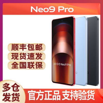 【全新正品行货】iQOO Neo9 pro 天玑9300 游戏拍照智能5G手机