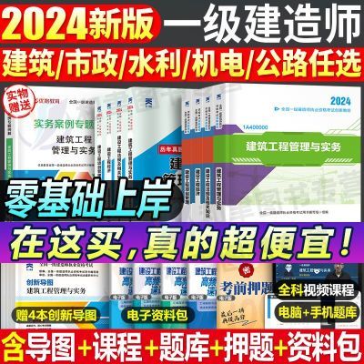 一级建造师2024考试用书全套教材一建真题试卷建筑市政机电公