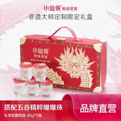 【龙年礼盒】小仙炖鲜炖燕窝40g*5瓶低糖/无糖送礼孕妇可用